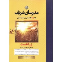 زراعت میکروطبقه بندی شده کارشناسی ارشد و دکتری معصومه شفیعی خورشیدی انتشارات مدرسان شریف